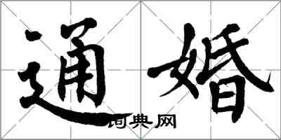 翁闿运通婚楷书怎么写