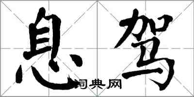 翁闿运息驾楷书怎么写