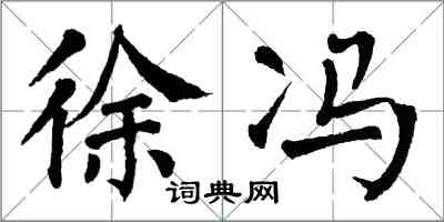 翁闿运徐冯楷书怎么写