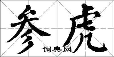 翁闿运参虎楷书怎么写