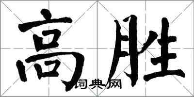 翁闿运高胜楷书怎么写