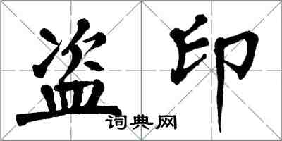 翁闿运盗印楷书怎么写