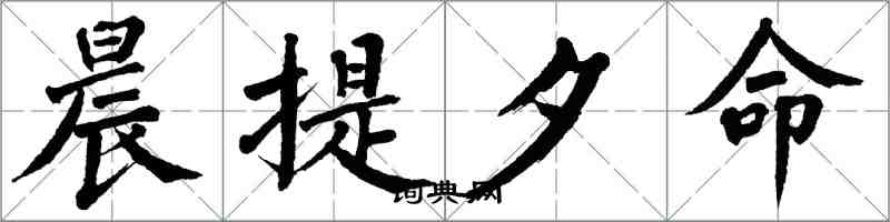 翁闿运晨提夕命楷书怎么写