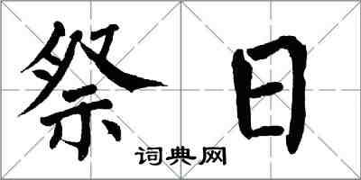 翁闿运祭日楷书怎么写