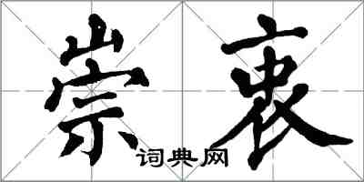 翁闿运崇衷楷书怎么写