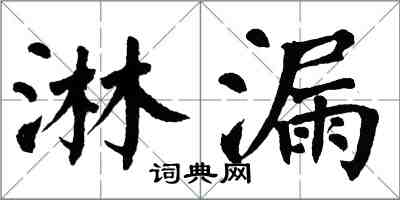 翁闿运淋漏楷书怎么写