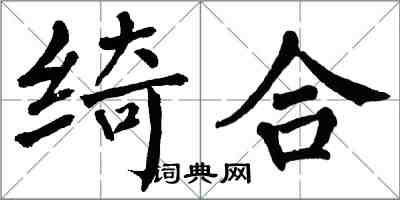 翁闿运绮合楷书怎么写