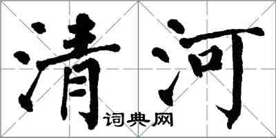 翁闿运清河楷书怎么写