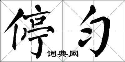 翁闿运停匀楷书怎么写