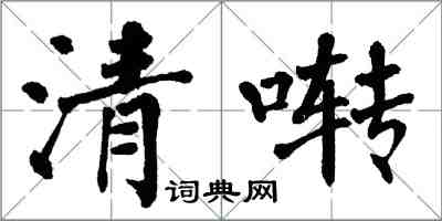 翁闿运清啭楷书怎么写