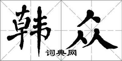 翁闿运韩众楷书怎么写