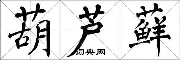 翁闿运葫芦藓楷书怎么写