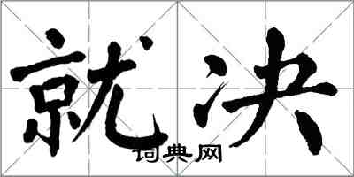 翁闿运就决楷书怎么写