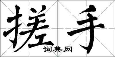 翁闿运搓手楷书怎么写