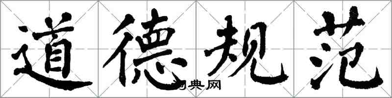 翁闿运道德规范楷书怎么写