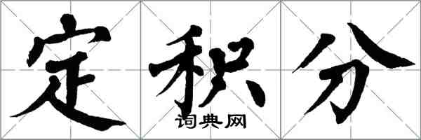 翁闿运定积分楷书怎么写