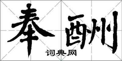 翁闿运奉酬楷书怎么写