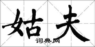 翁闿运姑夫楷书怎么写