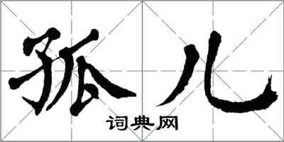 翁闿运孤儿楷书怎么写