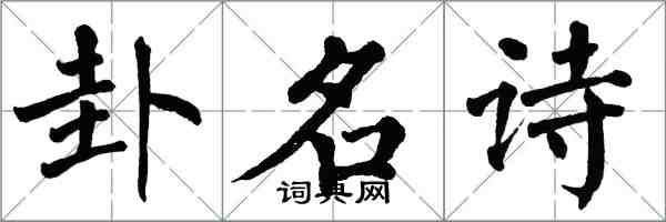 翁闿运卦名诗楷书怎么写