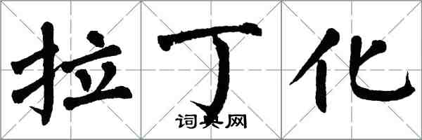 翁闿运拉丁化楷书怎么写