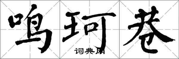 翁闿运鸣珂巷楷书怎么写