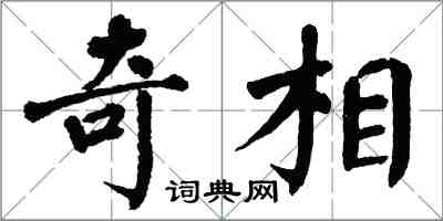 翁闿运奇相楷书怎么写