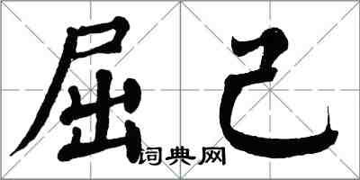 翁闿运屈己楷书怎么写