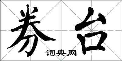 翁闿运券台楷书怎么写