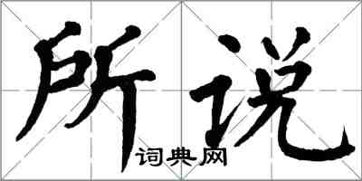 翁闿运所说楷书怎么写