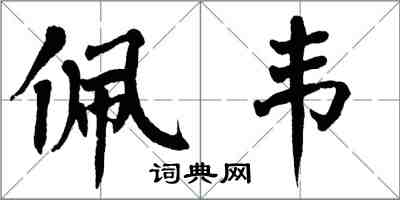 翁闿运佩韦楷书怎么写