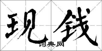 翁闿运现钱楷书怎么写