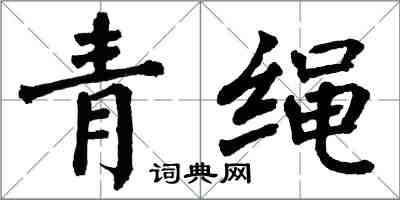 翁闿运青绳楷书怎么写