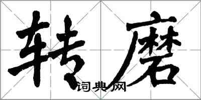 翁闿运转磨楷书怎么写