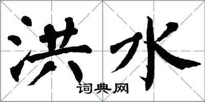 翁闿运洪水楷书怎么写