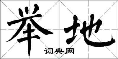 翁闿运举地楷书怎么写