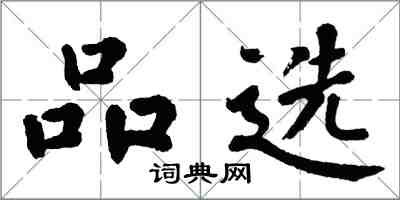 翁闿运品选楷书怎么写