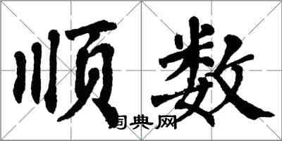 翁闿运顺数楷书怎么写