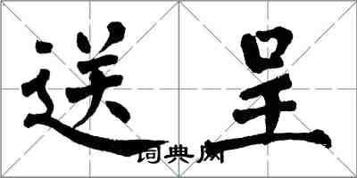 翁闿运送呈楷书怎么写