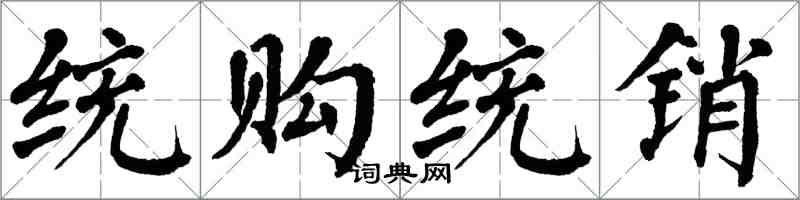 翁闿运统购统销楷书怎么写