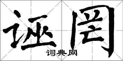 翁闿运诬罔楷书怎么写