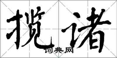 翁闿运揽诸楷书怎么写