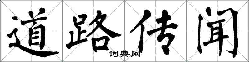 翁闿运道路传闻楷书怎么写