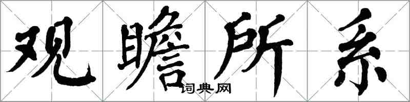 翁闿运观瞻所系楷书怎么写