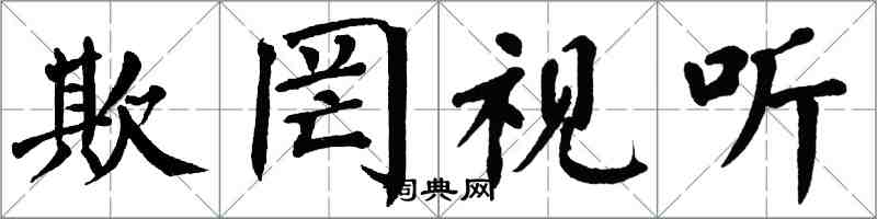 翁闿运欺罔视听楷书怎么写