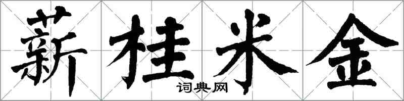 翁闿运薪桂米金楷书怎么写