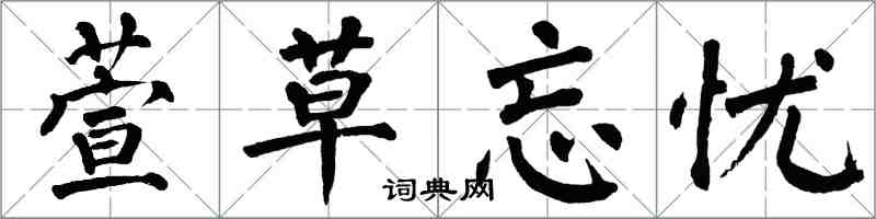 翁闿运萱草忘忧楷书怎么写