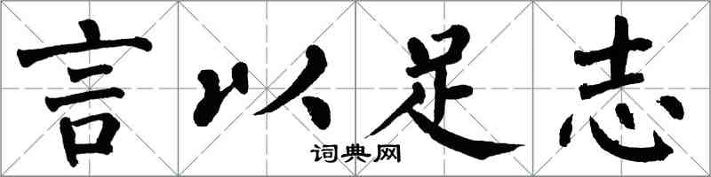 翁闿运言以足志楷书怎么写
