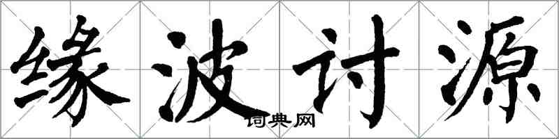 翁闿运缘波讨源楷书怎么写