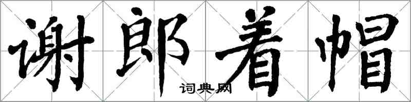 翁闿运谢郎着帽楷书怎么写